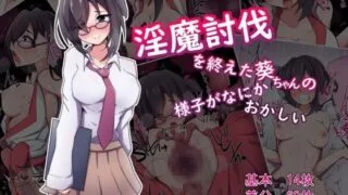 【同人CG集】【免币】 [あまね堂] 淫魔討伐を終えた葵ちゃんの様子がなにかおかしい【磁力】