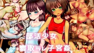 【同人CG集】【免币】 [メランコル] 部活少女寝取られ子宮姦～俺の恋人も妹も変態理事長共の生オナホに成り果てたんだ…【磁力】