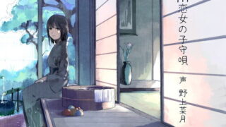 【汉化音声/全年龄】雨恋女の子守唄 / 雨恋女的摇篮曲 RJ136105 (CV : 野上菜月 )【OD+度盘+萌盘】2021.03.06