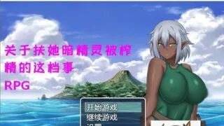 【RPG/汉化/双版本】关于FUTA暗精灵被榨的这档事 巴比伦汉化版[PC/安卓]【1G/新汉化】
