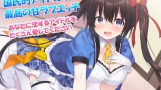 【ASMR】[RJ274527] 国民的アイドルな幼なじみと最高の甘ラブエッチ～あなたに恋するアイドルをたくさん愛してください 【秒传+萌盘】