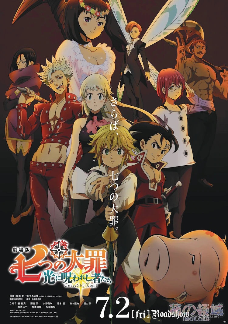 《七大罪》剧场版《七大罪 光之诅咒者》公开特报,本作将于7月2日公开。 ACG综合 - IMOE.ORG 《七大罪》剧场版《七大罪 光之诅咒者》公开特报,本作将于7月2日公开。- 萌の领域