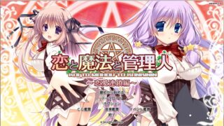 【ADV/精翻汉化/免安装】恋爱与魔法与管理人～恋爱连锁篇～【度盘/秒传/1.33G】