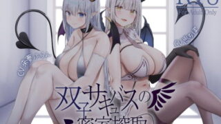 【同人音声】[RJ321391]双子サキュバスの密室搾取[acgc网盘]