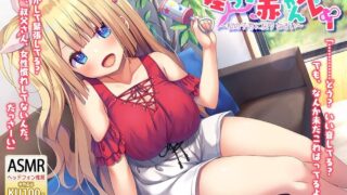 【同人音声/R18/自购】【RJ250423】【バブバブ系ASMR×KU100バイノーラル】姪っ子赤ちゃんプレイ～私の子宮に戻りなさい～ cv：野々原まどか【度盘/7.2GB】