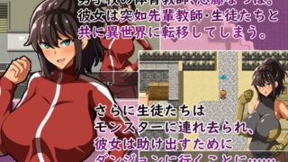 【RPG/汉化】体育老师埃琳娜~在异世界被学生侵犯物语 云汉化润色版【新汉化/1G】