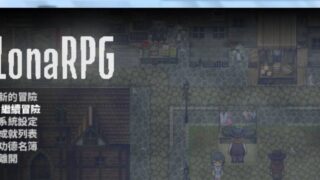 【黑暗RPG/中文/动态】洛娜的世界RPG v0.5.0.0 官中步兵作弊版+存档【3月更新/600M】