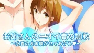 【同人CG集】【免币】 [裏不思議] お姉さんのニオイ責め調教～水着のまま嗅がせてあげる～【磁力】