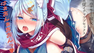 【ASMR】[RJ313743] くノ一のケモミミ彼女と主従イチャラブセックス～はぁあんぁああんっ～ 【秒传+萌盘】