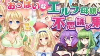 【大型RPG/汉化】精灵母娘与不可思议的果实 完整精修汉化版+存档【1.4G/新汉化/全CV】