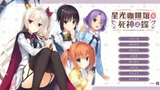 【KRKR】星光咖啡馆与死神之蝶[度盘/1.75GB]
