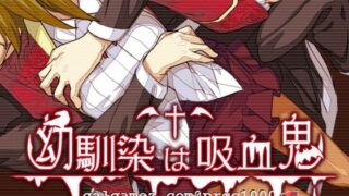 【RPG/汉化】我的青梅竹马是吸血鬼 精修汉化版+存档 [NTR注意][750M/新汉化]