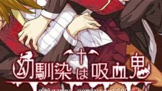 【RPG/汉化】我的青梅竹马是吸血鬼 精修汉化版+存档 [NTR注意][750M/新汉化]