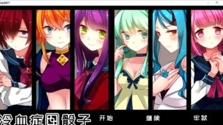 【PC/ADV/官中】冷血症骰子【秒传/500MB】