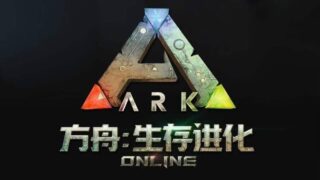 【游戏】安卓:方舟生存进化【度盘/1.9g】