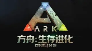 【游戏】安卓:方舟生存进化【度盘/1.9g】