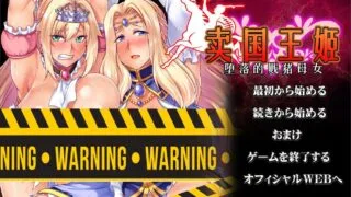 【拔作ADV/汉化】迈国王姬-下作的叛徒母娘 云汉化版[PC/安卓]【2.4G/新汉化/全CV】