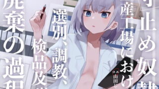 【ASMR】寸止め奴隷生産工場における選別、調教、検品及び廃棄の過程 CV：山田じぇみ子  RJ318153【OD+度盘】2021.03.03