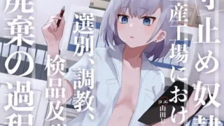 【ASMR】寸止め奴隷生産工場における選別、調教、検品及び廃棄の過程 CV：山田じぇみ子  RJ318153【OD+度盘】2021.03.03