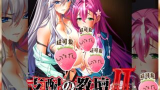 【超拔作ADV/云翻硬盘】 支配の教坛~II！云汉化硬盘版