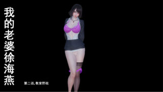 【3D彩漫/中文】我的老婆徐海燕01-08+番外【1794P/3.59G】