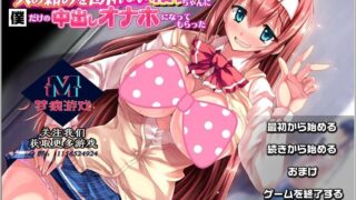 【拔作ADV 汉化 CV】纯真的结衣酱，让她成为我的专属RBQ！ 云汉化版+CG