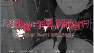 【拔作ADV/KRKR】大小姐是学园的RBQ！NTR婬乱生活日志お嬢樣は学園の精烨便所