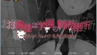 【拔作ADV/KRKR】大小姐是学园的RBQ！NTR婬乱生活日志お嬢樣は学園の精烨便所