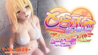 【3D】[マーマレード★スター] とらぶるだいあり～・てぃーちゃームービー版【磁力】