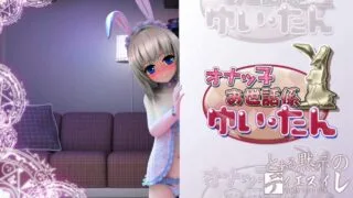 【AVG/3D/汉化】与袖珍手办相伴的日常 / オナッ子お世話係ゆいたん【度盘/1.02GB】