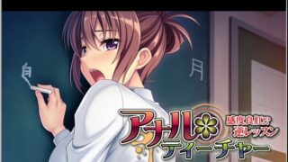 【调教ADV/双端/恶堕】将老师变成自己的肉便器：老师敏感的菊花 【PC/安卓模拟器/500M】