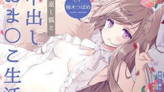 【ASMR】[RJ322103] 恩返し狐と中出しおま〇こ生活!【フォーリーサウンド】 【秒传+萌盘】
