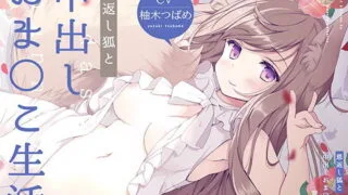 【ASMR】[RJ322103] 恩返し狐と中出しおま〇こ生活!【フォーリーサウンド】 【秒传+萌盘】