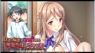【ADV/汉化】因为儿子朋友很可爱，所以露出给他看【PC/安卓】息子の友【0.4G】