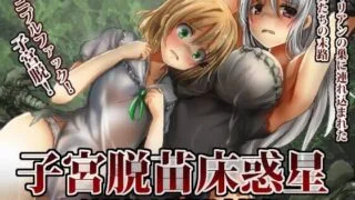 【同人CG集】【免币】 [うみねこ亭] 子宮脱苗床惑星【磁力】