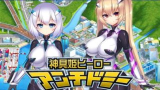 【游戏/生肉】SLG神具姫ヒーローアンチドミー