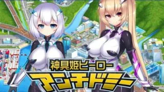 【游戏/生肉】SLG神具姫ヒーローアンチドミー