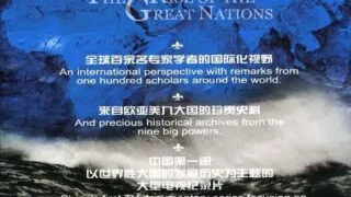 【纪录片/中国/2006】大国崛起 【度盘】