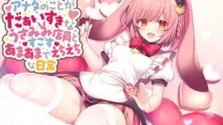 【ASMR】[RJ285938] アナタのことがだぁいすきなうさみみ店員とすごすあまあまでえちえちな日常【バイノーラル】【萌盘+秒传】