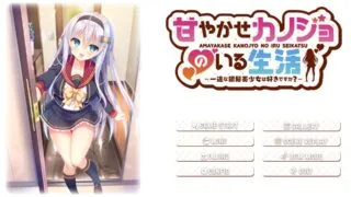 【个人感想】推《与女朋友的甜蜜生活～你喜欢一心一意的银发美少女吗？》后小感