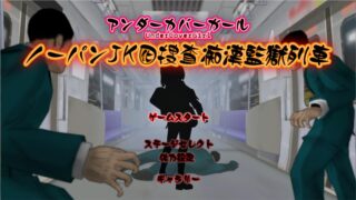【ACT】列车痴汉搜查官（全动态CG）【度盘/72M】