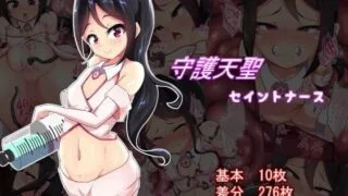 【同人CG集】【免币】 [あまね堂] 守護天聖セイントナース【磁力】