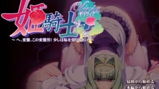 【ADV/AI汉化】姫騎士オリヴィア～へ、変態、この変態男！ 少しは恥を知りなさい 本体+中文字幕步兵动画【度盘/PIKPAK】