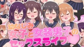 【同人CG集】【免币】 [さがみおきば] 幼なじみ女子と女装男子のセックスライフ【磁力】