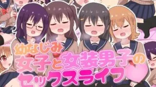 【同人CG集】【免币】 [さがみおきば] 幼なじみ女子と女装男子のセックスライフ【磁力】