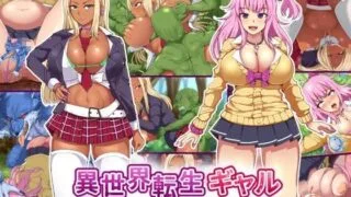 【同人CG集】【免币】 [白い天道虫] 異世界転生ギャル～モンスターの交尾ってヤバくね？～【磁力】