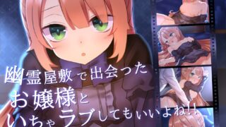 【同人CG集】【免币】[ナサニエル帝国 (ネイト二世)] 幽霊屋敷で出会ったお嬢様といちゃラブしてもいいよね!!【磁力】