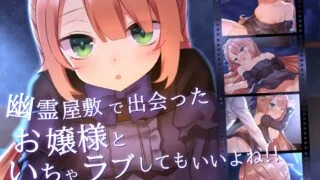 【同人CG集】【免币】[ナサニエル帝国 (ネイト二世)] 幽霊屋敷で出会ったお嬢様といちゃラブしてもいいよね!!【磁力】