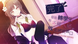 【中文音声】关于我发现了转学生有双重人格这件事