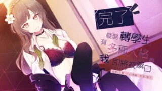 【中文音声】关于我发现了转学生有双重人格这件事